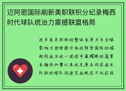 迈阿密国际刷新美职联积分纪录梅西时代球队统治力震撼联盟格局