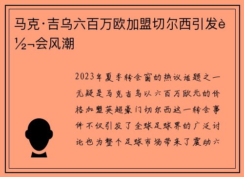 马克·吉乌六百万欧加盟切尔西引发转会风潮 马克·吉乌六百万欧加盟切尔西引发转会风潮