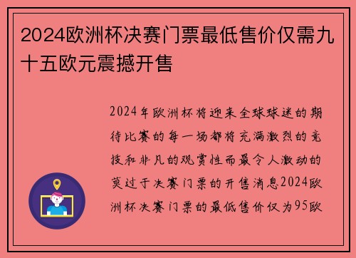 2024欧洲杯决赛门票最低售价仅需九十五欧元震撼开售