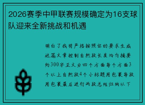 2026赛季中甲联赛规模确定为16支球队迎来全新挑战和机遇
