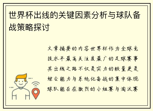 世界杯出线的关键因素分析与球队备战策略探讨