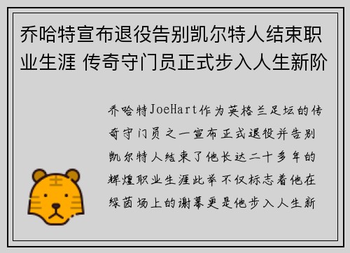 乔哈特宣布退役告别凯尔特人结束职业生涯 传奇守门员正式步入人生新阶段
