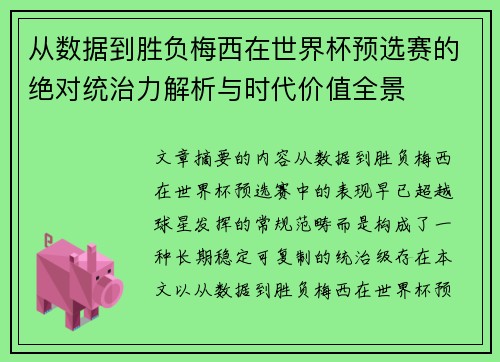 从数据到胜负梅西在世界杯预选赛的绝对统治力解析与时代价值全景