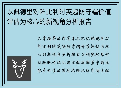 以佩德里对阵比利时英超防守端价值评估为核心的新视角分析报告