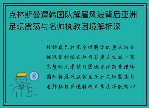 克林斯曼遭韩国队解雇风波背后亚洲足坛震荡与名帅执教困境解析深