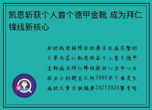 凯恩斩获个人首个德甲金靴 成为拜仁锋线新核心
