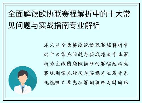 全面解读欧协联赛程解析中的十大常见问题与实战指南专业解析