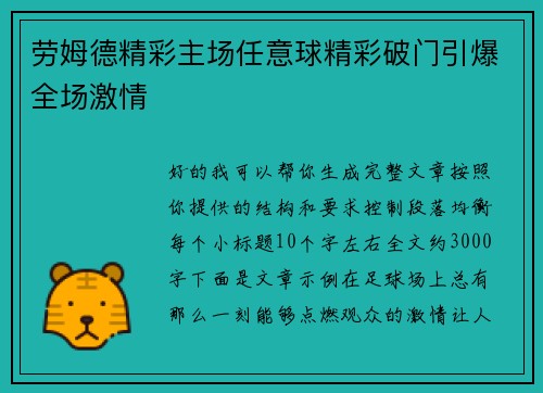 劳姆德精彩主场任意球精彩破门引爆全场激情