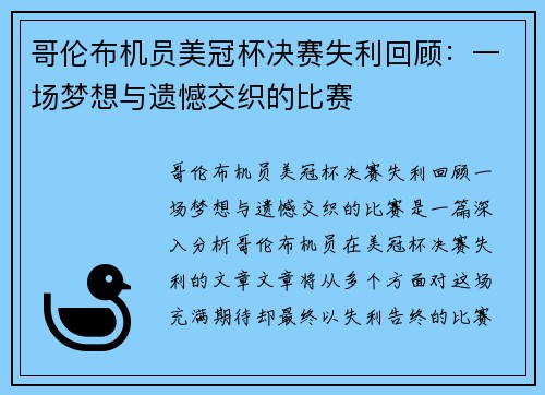 哥伦布机员美冠杯决赛失利回顾：一场梦想与遗憾交织的比赛