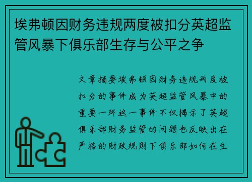 埃弗顿因财务违规两度被扣分英超监管风暴下俱乐部生存与公平之争