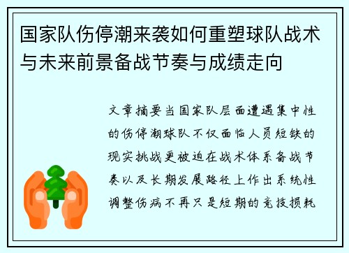 国家队伤停潮来袭如何重塑球队战术与未来前景备战节奏与成绩走向 国家队伤停潮来袭如何重塑球队战术与未来前景备战节奏与成绩走向