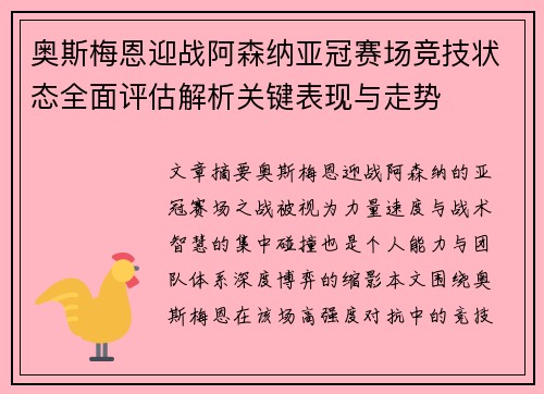 奥斯梅恩迎战阿森纳亚冠赛场竞技状态全面评估解析关键表现与走势