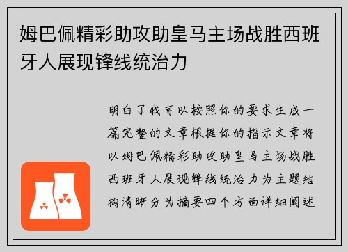 姆巴佩精彩助攻助皇马主场战胜西班牙人展现锋线统治力
