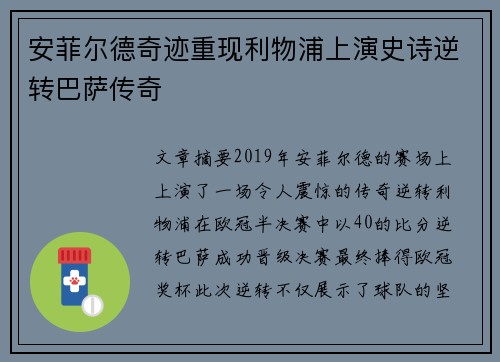 安菲尔德奇迹重现利物浦上演史诗逆转巴萨传奇