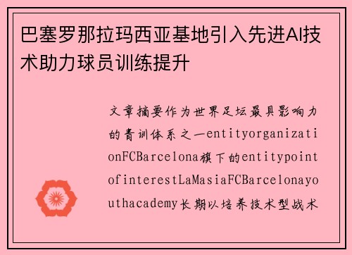 巴塞罗那拉玛西亚基地引入先进AI技术助力球员训练提升
