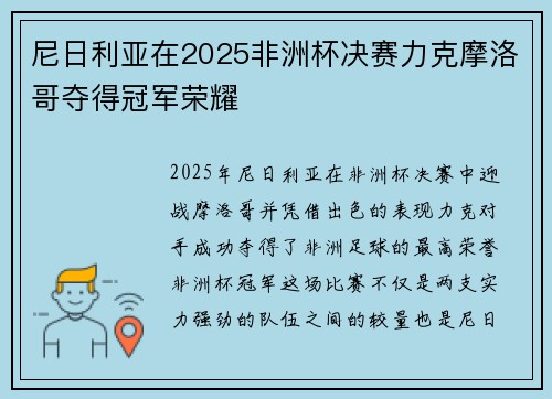 尼日利亚在2025非洲杯决赛力克摩洛哥夺得冠军荣耀