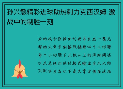 孙兴慜精彩进球助热刺力克西汉姆 激战中的制胜一刻