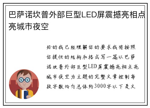 巴萨诺坎普外部巨型LED屏震撼亮相点亮城市夜空