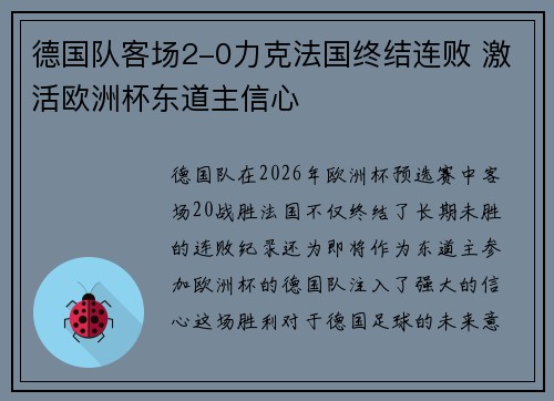 德国队客场2-0力克法国终结连败 激活欧洲杯东道主信心