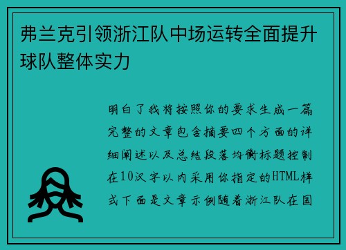 弗兰克引领浙江队中场运转全面提升球队整体实力