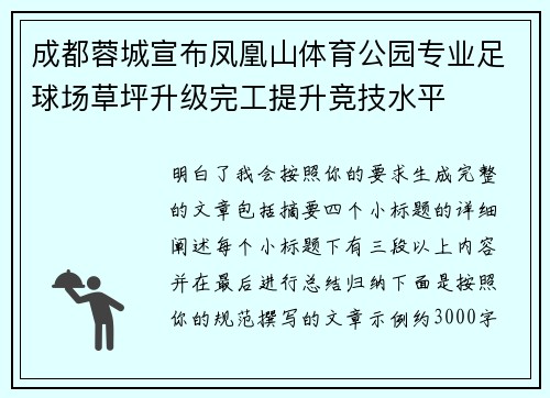成都蓉城宣布凤凰山体育公园专业足球场草坪升级完工提升竞技水平