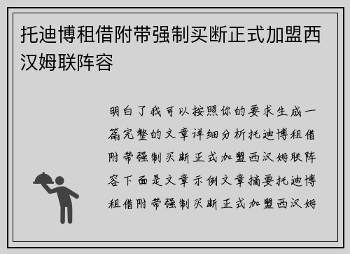 托迪博租借附带强制买断正式加盟西汉姆联阵容