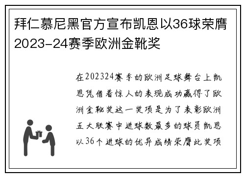 拜仁慕尼黑官方宣布凯恩以36球荣膺2023-24赛季欧洲金靴奖