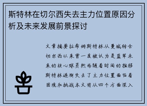 斯特林在切尔西失去主力位置原因分析及未来发展前景探讨