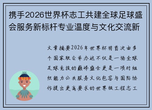 携手2026世界杯志工共建全球足球盛会服务新标杆专业温度与文化交流新名片