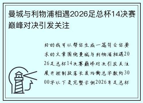 曼城与利物浦相遇2026足总杯14决赛巅峰对决引发关注