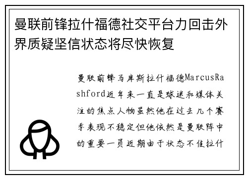 曼联前锋拉什福德社交平台力回击外界质疑坚信状态将尽快恢复