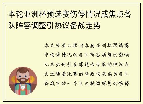 本轮亚洲杯预选赛伤停情况成焦点各队阵容调整引热议备战走势