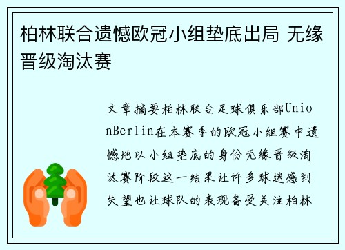 柏林联合遗憾欧冠小组垫底出局 无缘晋级淘汰赛 柏林联合遗憾欧冠小组垫底出局 无缘晋级淘汰赛