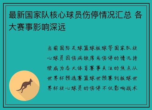 最新国家队核心球员伤停情况汇总 各大赛事影响深远