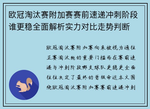 欧冠淘汰赛附加赛赛前速递冲刺阶段谁更稳全面解析实力对比走势判断 欧冠淘汰赛附加赛赛前速递冲刺阶段谁更稳全面解析实力对比走势判断