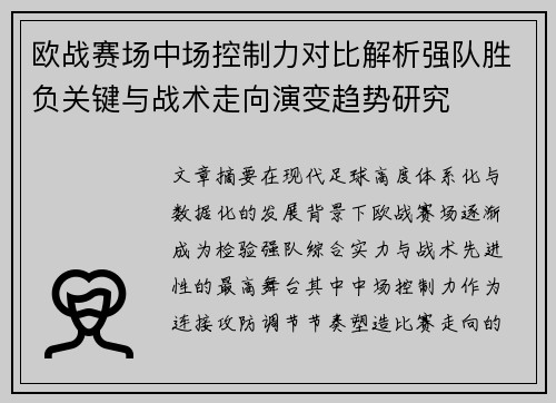 欧战赛场中场控制力对比解析强队胜负关键与战术走向演变趋势研究 欧战赛场中场控制力对比解析强队胜负关键与战术走向演变趋势研究