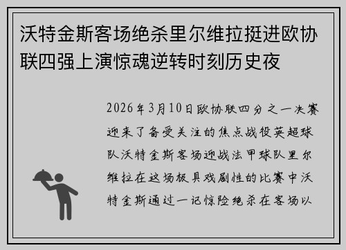 沃特金斯客场绝杀里尔维拉挺进欧协联四强上演惊魂逆转时刻历史夜 沃特金斯客场绝杀里尔维拉挺进欧协联四强上演惊魂逆转时刻历史夜