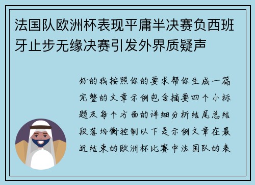 法国队欧洲杯表现平庸半决赛负西班牙止步无缘决赛引发外界质疑声 法国队欧洲杯表现平庸半决赛负西班牙止步无缘决赛引发外界质疑声