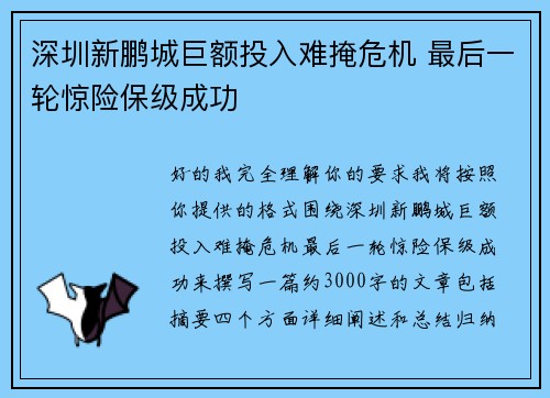 深圳新鹏城巨额投入难掩危机 最后一轮惊险保级成功 深圳新鹏城巨额投入难掩危机 最后一轮惊险保级成功