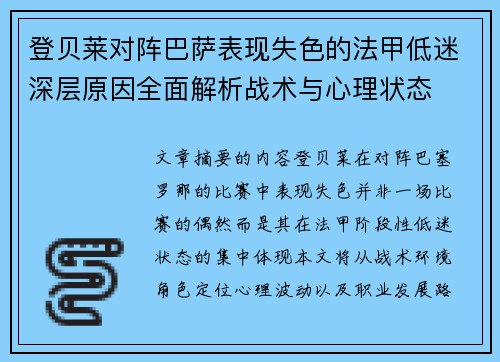登贝莱对阵巴萨表现失色的法甲低迷深层原因全面解析战术与心理状态