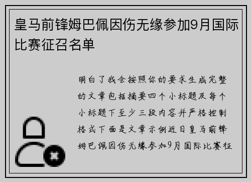 皇马前锋姆巴佩因伤无缘参加9月国际比赛征召名单