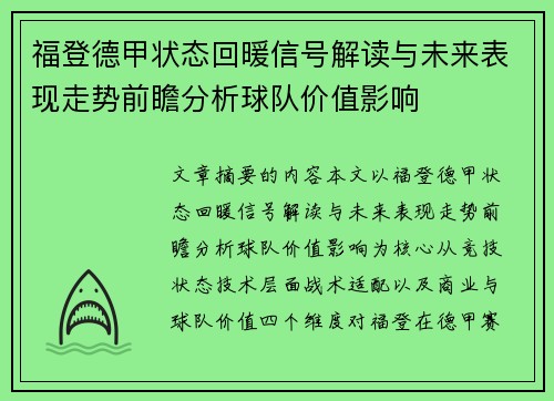 福登德甲状态回暖信号解读与未来表现走势前瞻分析球队价值影响