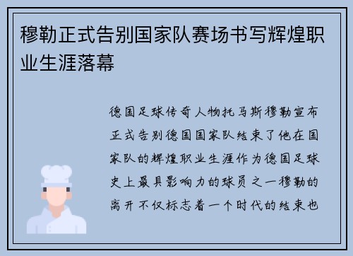 穆勒正式告别国家队赛场书写辉煌职业生涯落幕