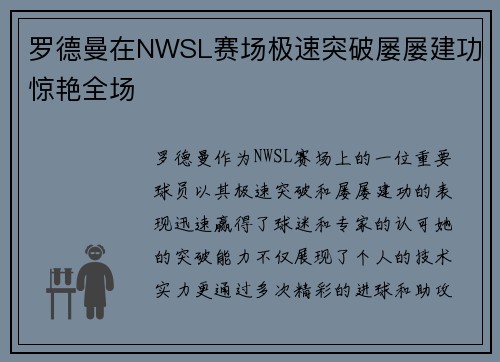 罗德曼在NWSL赛场极速突破屡屡建功惊艳全场