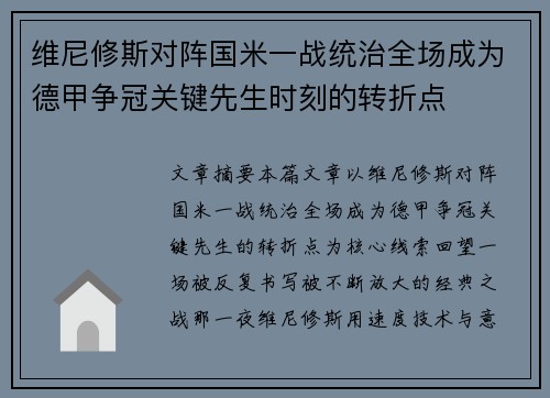 维尼修斯对阵国米一战统治全场成为德甲争冠关键先生时刻的转折点