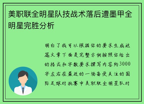 美职联全明星队技战术落后遭墨甲全明星完胜分析