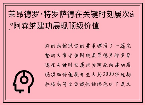 莱昂德罗·特罗萨德在关键时刻屡次为阿森纳建功展现顶级价值 莱昂德罗·特罗萨德在关键时刻屡次为阿森纳建功展现顶级价值