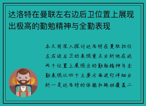 达洛特在曼联左右边后卫位置上展现出极高的勤勉精神与全勤表现