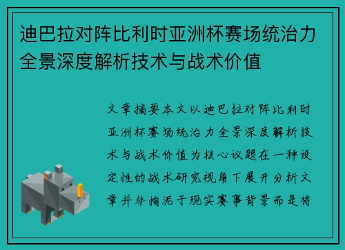 迪巴拉对阵比利时亚洲杯赛场统治力全景深度解析技术与战术价值