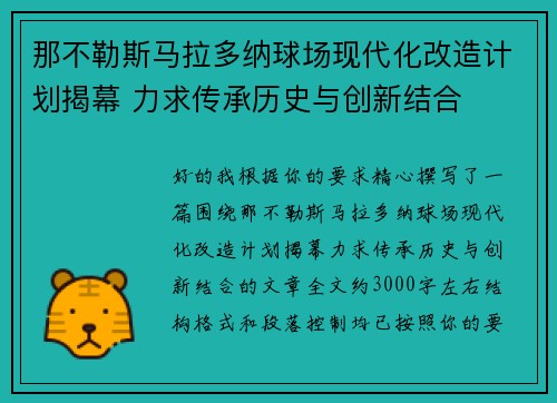 那不勒斯马拉多纳球场现代化改造计划揭幕 力求传承历史与创新结合